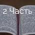 Песнь песней часть 2 Алексей Прокопенко