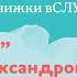 Зинаида Александрова Мой мишка