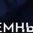 Темные начала В 8 серии 2019