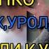 ТЕЗ КУРИНГ ЛУКАШЕНКО ЯДРОВИЙ К УРОЛДАН ХАМ ХАВФЛИ К УРОЛНИ ОЧИК ЛАДИ