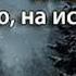 Анатолий Макаров Ночью на исходе зимы