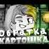 Лолотрек Картошка Обратка нарезка клип трек музыка