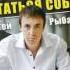 Сергей Рыбачёв Остаться собой