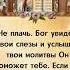Не плачь Бог увидел твои слезы и услышал твои молитвы Он поможет тебе Нажмите WhatsApp Аминь