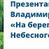 Презентация книги Владимира Топилина На берегах Небесного озера
