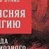Объясняя религию Природа религиозного мышления Паскаль Буайе аудиокнига