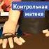 Контрольная по математике Humor Memes Sfm прикол юмор Focusanimate мем школа жиза
