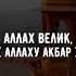 Аллах велик Аллаху велик нет бога достойного поклонения кроме Него Аллах велик