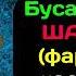 буса кардани шармгох чоиз аст ё не
