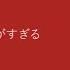 げんかいがすぎる 青谷feat 重音テト