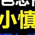 白色恐怖 大白破门而入 闪灵执法