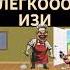 Почему все проигрывают Это же легко