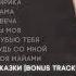 SEMENYAK сказки Bonus Track альбом под гитару