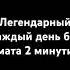 легендарный каждый день без мата 2 минуты