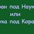Ислам Плоская Земля О Харуне Яхья