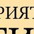 Психотехника для Стрессовых и СтрессоПодобных Ситуаций Восприятие Сути Снятие Добавочной Ценности