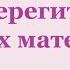 Берегите своих матерей Стихи о Матери