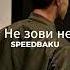 Hammali Navai Не зови не приду Speed Up