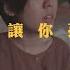 陳昇 不再讓你孤單 Bedtimecover Yingz 楊莉瑩