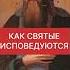 КАК СВЯТЫЕ ИСПОВЕДУЮТСЯ