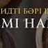 Нашид ӨТЕ ӘДЕМІ НАШИД