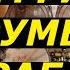 Земфира Румба Партия Ударных Разбор Ритмов Брейков Песни Босса Нова Урок Игры На Барабанах