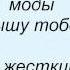 Слова песни Олег Винник Любовь вне моды