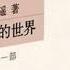 平凡的世界 Religion 聆听 第205集