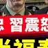 三次世界大戰在即 美對伊朗下最後通牒 央視官宣李尚福秦剛出事內幕 習近平震怒 許家印父子癖好曝光 內幕越扒越多 楊穎跑路 網遊老總遭特警帶走 白髮革命驚現開封 晚間新聞 新唐人電視台