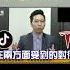 中國信心升 美國霸權降 台灣失方向 歷史哥shorts 李勝峯 李易修