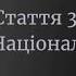 Стаття 35 Закону України про Національну поліцію