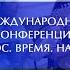 Международная конференция Эпос Время Народ