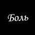 Фунтаж