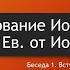 Читая Иоанна Златоуста 01 Вступление к толкованию на Евангелие от Иоанна
