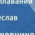 Вадим Кожевников В дальнем плавании Повесть Читает Вячеслав Дугин 1977
