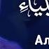 Сура Аль Анбийа Сиратулло Раупов Surah Al Anbiya Siratulloh R سورة الانبياء القارئ صراط الله