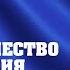 Журавлиный клин