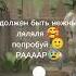Голос должен быть нежным лялялля попробуй РАР
