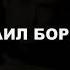 Михаил Борисов еду я из Магадана
