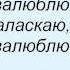 Слова песни Катя Огонек Зацелую залюблю