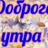 Пожелание доброго утра