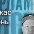 Наверное шоу Эпизод XIV Хтонический ужас и ужасная хтонь
