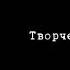Творчество Роберт Рождественский