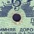ЗИМНЯЯ ДОРОГА исп М И ЧЕРКАСОВА