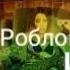 РОБЛОКС КЛИП ВРЕМЯ И СТЕКЛО Е БОЙ РаЗнЫе ВиДеО