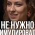 Почему женщины симулируют оргазм Откровенный разговор