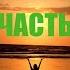 Музыка для медитации 432 Гц Частоты Счастья