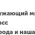 Окружающий мир 3 класс Природа и наша безопасность