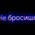 А ты сядешь в тачку
