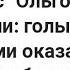 Голая Ольга Глацких оказалась не Ольгой а украинской порнозвездой
